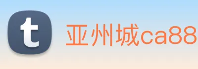 亚州城ca88 Logo